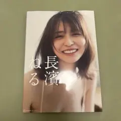 長濱ねる写真集