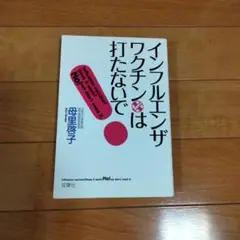 インフルエンザ・ワクチンは打たないで!