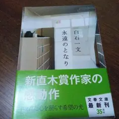 永遠のとなり