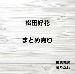 日向坂46 松田好花 まとめ売り