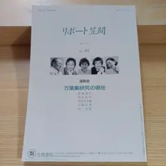 リポート笠間 No.46 万葉集研究の現在