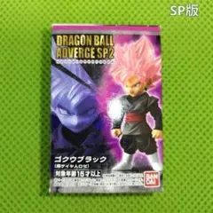 新品未開封品　ドラゴンボール アドバージ SP2 ゴクウブラック 超サイヤ人ロゼ