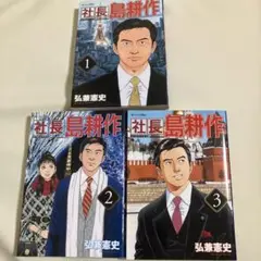 社長 島耕作 1-3巻セット