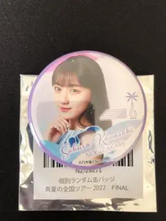 乃木坂46 真夏の全国ツアー2022 FINAL 缶バッジ 川﨑桜