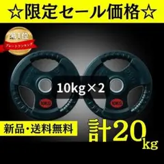 ★新品・送料無料★バーベルプレート計20kgセット(10kg×2枚) ラバー