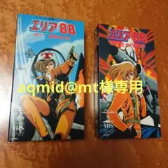 エリア88 VHS ビデオ Act Ⅰ.Ⅱ 2本セット 新谷かおる