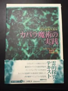 【希少】カバラ魔術の実践　現代魔術大系4 絶版品
