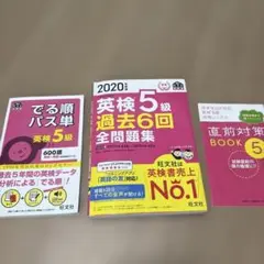 英検5級 でる順パス単・過去6回全問題集・直前対策BOOK