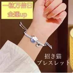 招き猫 ブレスレット 金運アップ 宝くじ 一粒万倍日 商売繁盛 寅の日 縁起物