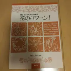 花のパターン : 刺しゅうのための図案集 1