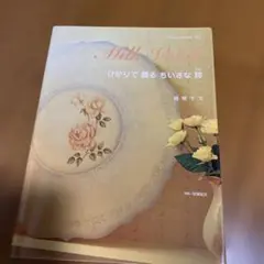 トールペイン　本　　越智千文著