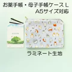 薬手帳ケースＬ＊ハムスター＊A5サイズ対応ラミネート生地の母子手帳ケース