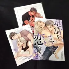 【特典のみ】地雷なオマエと恋なんて　コミコミ