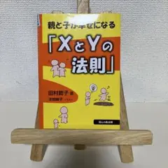 親と子が幸せになる「XとYの法則」