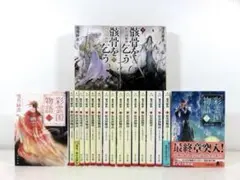 彩雲国物語 1-17巻 彩雲国秘抄 骸骨を乞う 全巻セット 角川文庫