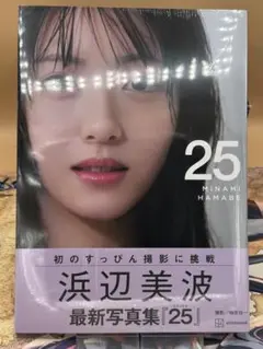 浜辺美波写真集 25 通常版