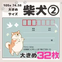 【柴犬②】宛名シール　差出人シール　大きめサイズ　32枚　シンプル　動物　犬