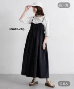 【美品】studio clip ギャザーキャミサロペット 完売品
