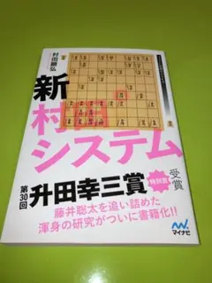新村田システム　村田顕弘　将棋　棋書