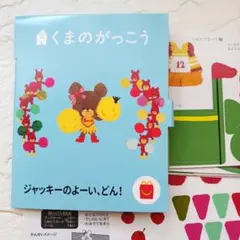 くまのがっこう ジャッキーのペーパークラフトキット2種類セット　マックのおもちゃ