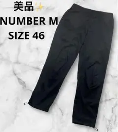 美品✨　NUMBER M ジャージ　トラックパンツ ブラック　SIZE 46