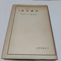 増補 憲法講話 大石義雄著 1957年4月1日発行  法学出版社