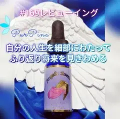【在庫セール】#169レビューイング アンジェリック　フラワーエッセンス