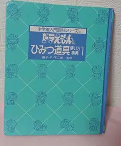 ドラえもんのひみつ道具使い方事典1