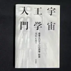 宇宙工学入門: 衛星とロケットの誘導・制御 | 茂原 正道 |本