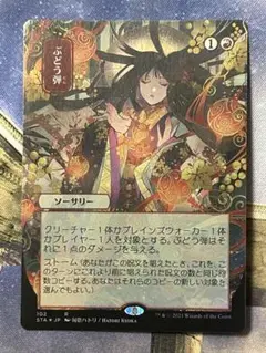 ぶどう弾　foil セトブ Foil】(102)□日本画□《ぶどう弾/Grapeshot》※ドラフト・セット