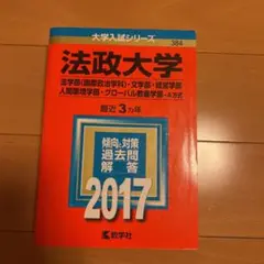 法政大学(法学部〈国際政治学科〉・文学部・経営学部・人間環境学部・グローバル教…