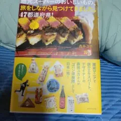 地元スーパーのおいしいもの、旅をしながら見つけてきました。47都道府県!