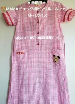 MAMA .チェック柄ピンクルームウェア