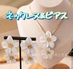 ★新品 ネックレス＆ピアス ハワイアンジュエリー フラダンス ゴールド白おしゃれ