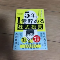 5年で1億貯める株式投資 : 給料に手をつけず爆速でお金を増やす4つの投資法