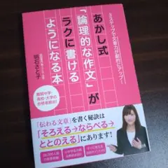 【新品未使用】あかし式 論理的な作文がラクに書ける本