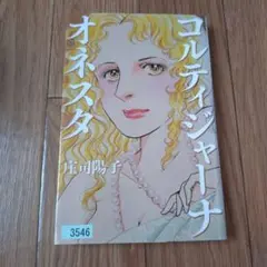 コルティジャーナ 庄司陽子