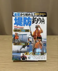 基礎から始める 堤防釣り入門