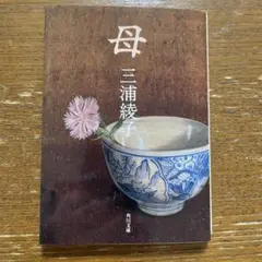 母