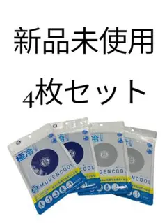 新品未使用　夢ゲンクール　4枚セット 熱中症対策