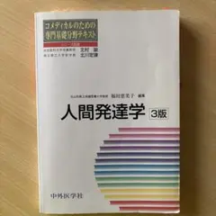 人間発達学