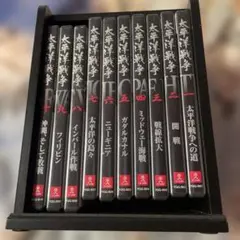 太平洋戦争DVD 十巻