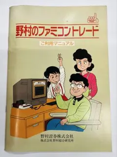（説明書のみ）野村のファミコントレード ご利用マニュアル