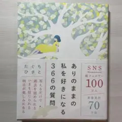 新品）ありのままの私を好きになる366の質問