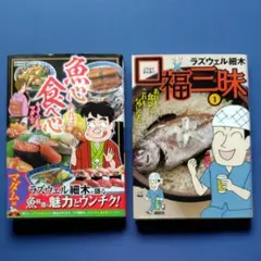 魚心あれば食べ心 & 口福三昧①巻　ラズゥエル細木の２冊セット