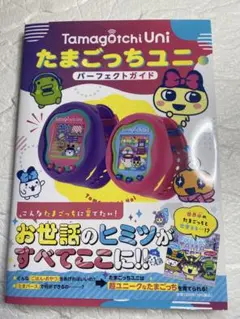 たまごっちuniパーフェクトガイドブック