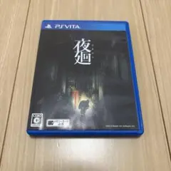 夜廻 PS Vita