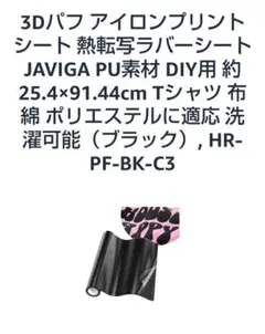 JAVIGA3Dパフ 熱転写ラバーシート☆黒商品寸法：25.4×91.44cm