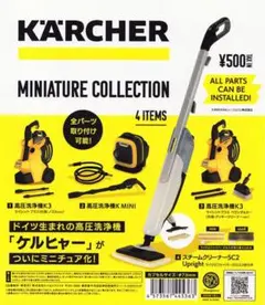 ケルヒャー ミニチュアコレクション カプセル版 全4種 ガチャ