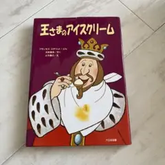 王さまのアイスクリーム